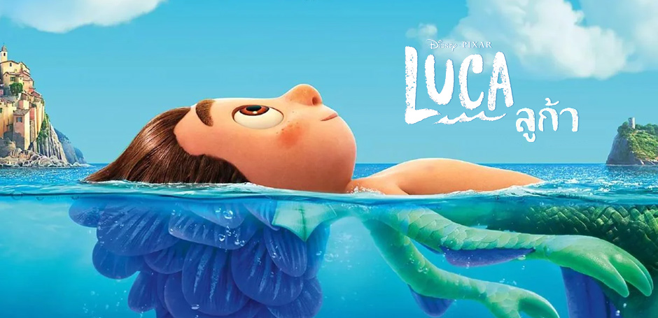หนังน่าดู  :  Luca  ลูก้า