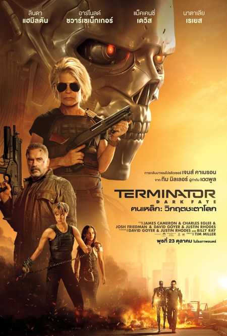หนังน่าดู : Terminator Dark Fate ฅนเหล็ก วิกฤตชะตาโลก