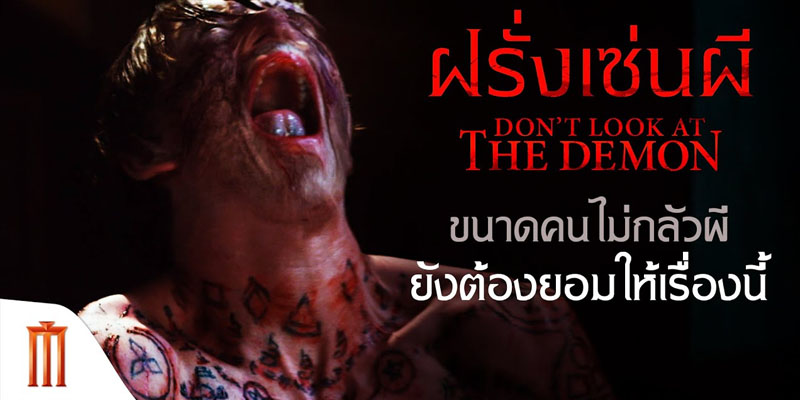 Don't Look at the Demon ฝรั่งเซ่นผี